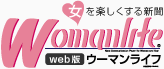 女を楽しくする新聞　ウーマンライフweb版